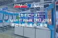 【カオピーズ】Japan IT Week【秋】2024|弊社小間位置のご案内