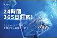 株式会社カオピーズ、24時間365日体制の「システム監視サービス」を正式提供開始