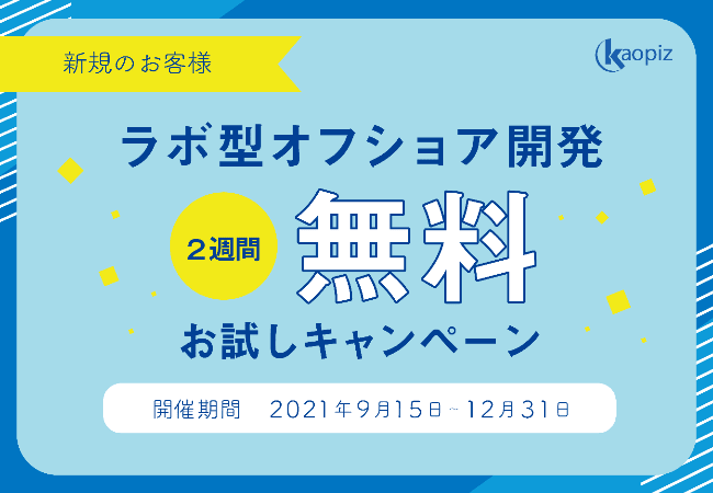 【先着5社限定】ラボ型オフショア開発、最大2週間無料お試しキャンペーン2021！ 