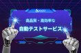 【新サービス登場】カオピーズの「自動テスト」サービスで、品質とスピードを両立!