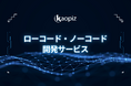 【業務DXを加速】カオピーズのローコード・ノーコード開発サービスが正式始動!