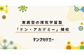 実践型の探究学習塾「テン・アカデミー」開校
