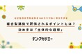 総合型選抜で評価されるポイントとは？決め手は「主体的な経験」