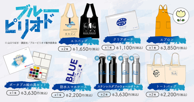 ブルーピリオド 新作商品が11月27日午前10時より ドン キホーテ一部店舗をはじめとした全国小売店で販売開始 株式会社リアライズのプレスリリース