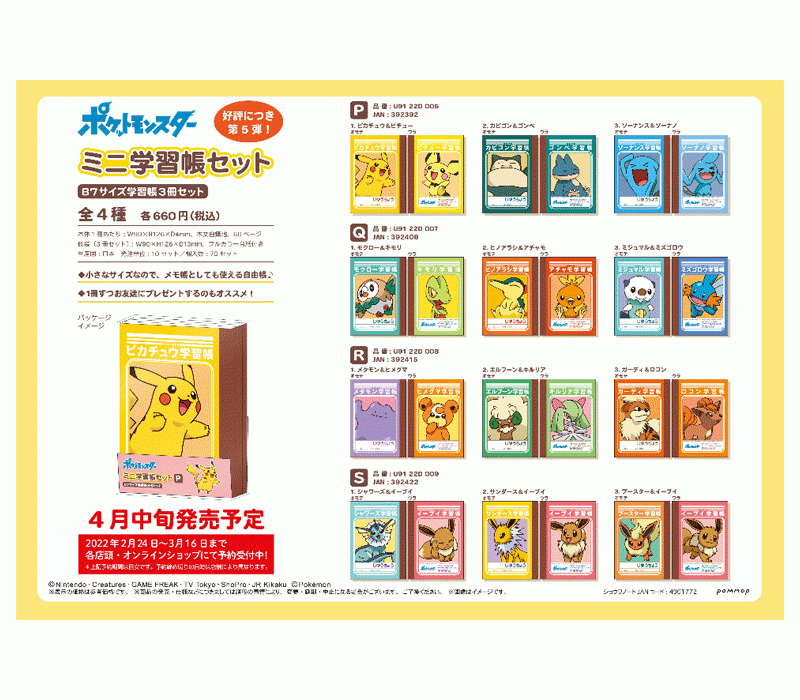 ショウワノートより、『ポケットモンスター』ミニ学習帳 セット(全4種)が新発売＞Animo（アニモ）にて2月27日より予約販売開始！｜株式会社リアライズのプレスリリース