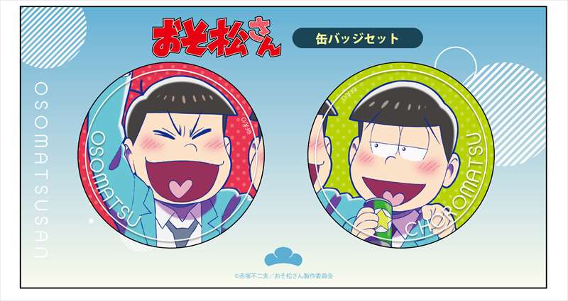 エムズファクトリーより、『おそ松さん』【描き下ろし】 缶バッジ