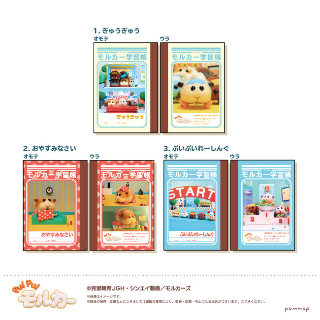 ショウワノートより、『PUI PUI モルカー』ミニ学習帳セット、ミニミニ