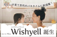 女性の健康とQOLの向上を目指すバスラインブランド「Wishyell」誕生