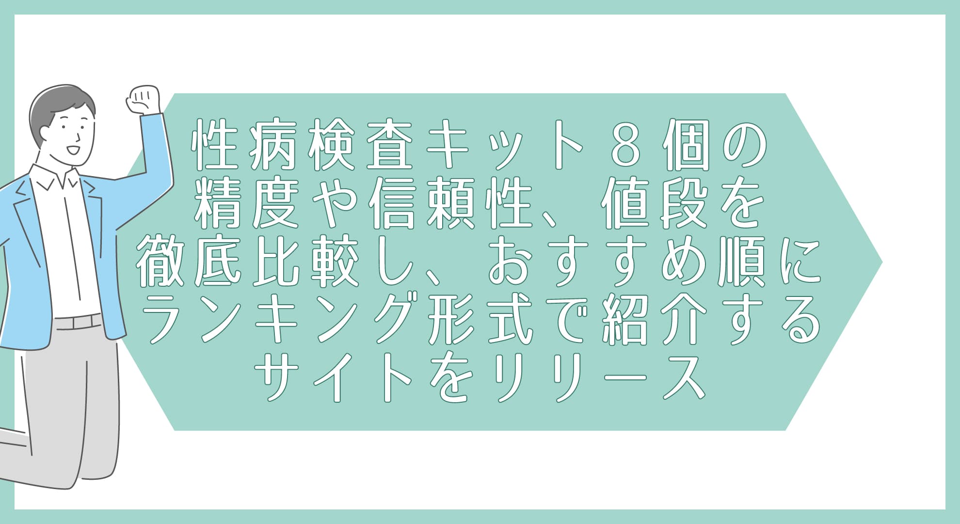 性病検査キット8個の精度や信頼性、値段を徹底比較し、おすすめ順にランキング形式で紹介するサイトをリリース｜株式会社シナジアのプレスリリース