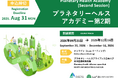 【募集開始】日本医療政策機構とプラネタリーヘルスアライアンス日本ハブ共催「プラネタリーヘルスアカデミー第2期」受講生募集を開始（2026年9月25日開講）