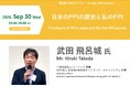 【9月30日オンライン開催・参加無料】第4回J-PEPセミナー「日本のPPIの歴史と私のPPI」