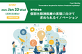 【申込受付中】(ハイブリッド開催)専門家会合「個別化精神医療の実現に向けて求められるイノベーション」(2025年1月22日)