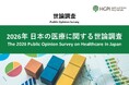 【調査報告】「2026年 日本の医療に関する世論調査」を公表（2026年2月13日）