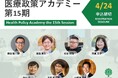 医療政策に関心のある市民を対象に、HGPIが「医療政策アカデミー（HPA）」第15期の受講生募集を開始