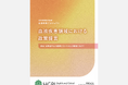 【政策提言】血液疾患領域における政策提言―患者・当事者中心の医療エコシステムの構築に向けて―（2026年4月13日）
