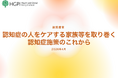 【政策提言】認知症プロジェクト「認知症の人をケアする家族等を取り巻く認知症施策のこれから」