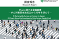 【調査報告】がんに関する全国調査－がん対策基本法成立から20年を迎えて－