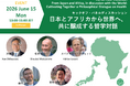 【6月15日開催・参加無料】キックオフ・パネルディスカッション「日本とアフリカから世界へ、共に醸成する哲学対話」