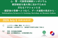 【7月6日ハイブリッド開催・参加無料】心・腎・代謝領域横断シンポジウム「健診制度を最大限に活かすための次なるアクションとは－健診後の受療へとつなぐ、データ連携の視点から－」