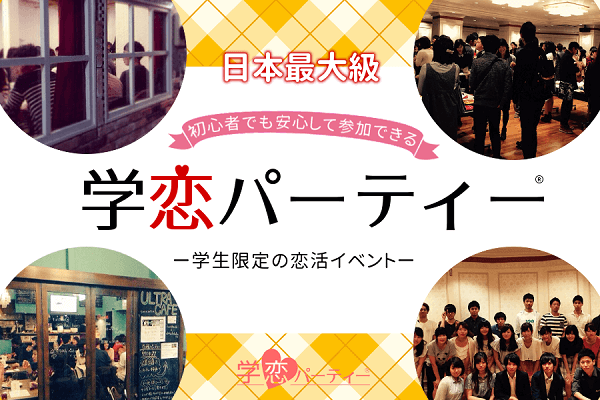 学恋パーティー 学生コン累計参加者が 000名を突破 大学生定番の出会いの場を目指します 学恋のプレスリリース