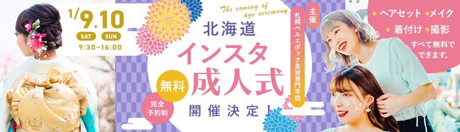 コロナ禍で中止になった成人式をインスタグラムで実施しよう 北海道インスタ成人式 開催 学校法人滋慶学園 札幌ベルエポック美容専門学校のプレスリリース