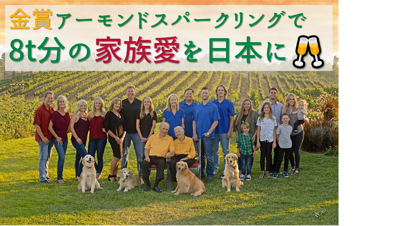 5000本分の家族愛を日本に 日本で唯一の南カリフォルニアワイン専門店がクラウドファンディングで日本家族 観を変える挑戦 Socalization株式会社のプレスリリース