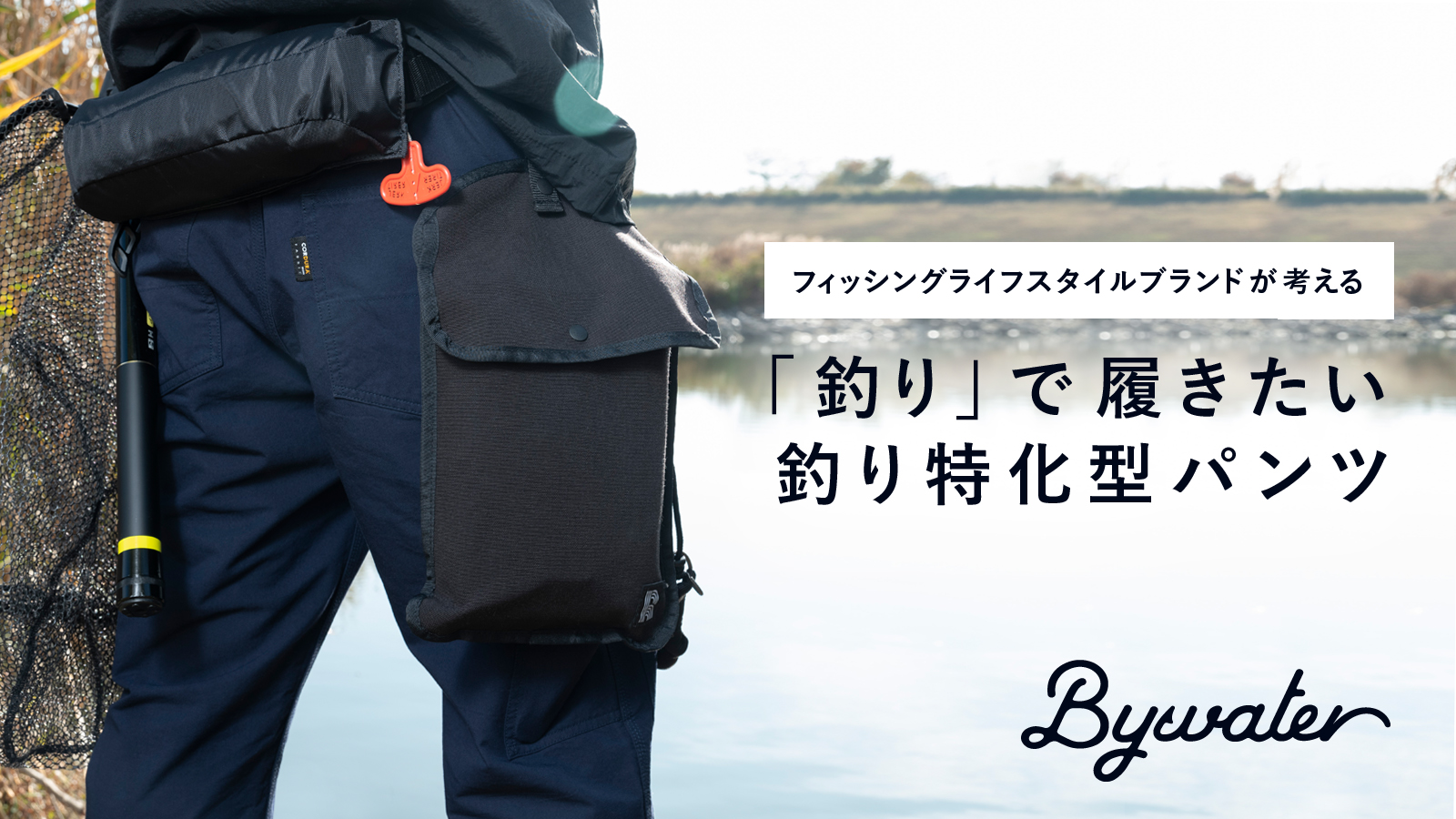 クラウドファンディングで 860万円 を集めた 釣り特化型パンツ Fisherman S Workpants Hasu 6月11日より一般販売開始 株式会社goodieのプレスリリース