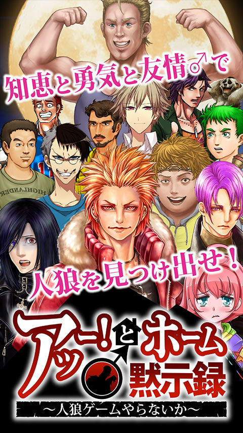 ノンケvs人狼 異色の人狼ゲームアプリ アッー とホーム 黙示録 人狼ゲーム やらないか ハッピーゲーマーよりandroid Iosにて 近日リリース予定 ハッピーゲーマー株式会社のプレスリリース