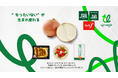 【アップサイクル】グリーンエース × 富士シティオが未利用野菜を活用したドレッシングを発売