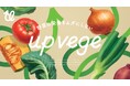 未利用野菜に新たな命を。アップサイクルフードブランド「upvege」誕生。