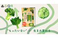 地域未利用野菜を「給食」へアップサイクル。前橋産野菜を使用した「野菜ふりかけ」を市内小中学校など約2.4万人に提供開始
