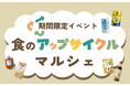 【グリーンエース／upvege】食のアップサイクル普及へ！二子玉川 東急フードショーにて「食のアップサイクルマルシェ」を開催