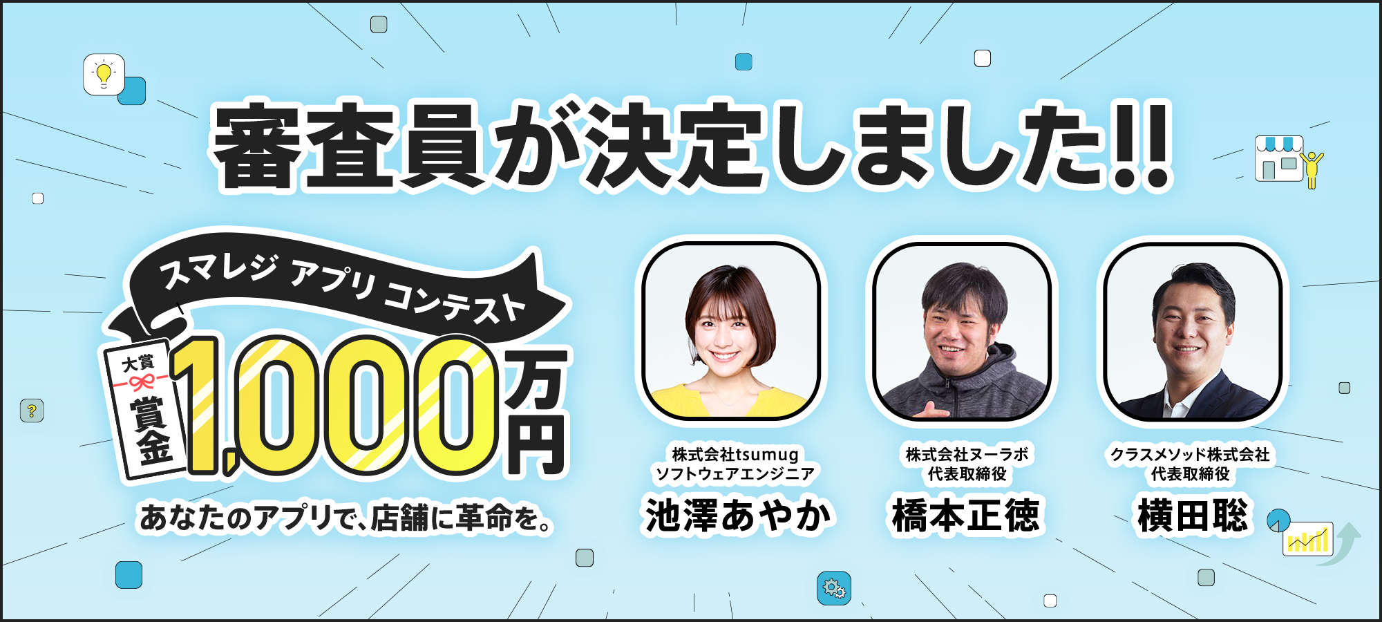 大賞賞金1 000万円のスマレジ主催アプリコンテスト 外部審査員にタレント兼エンジニアの池澤あやか氏含む3名が決定 株式会社スマレジのプレスリリース