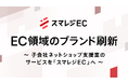 スマレジ、EC領域のブランドを刷新