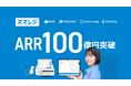 スマレジ ARR100億円突破に関するお知らせ