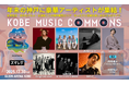 スマレジ、関西発の音楽イベント「KOBE MUSIC COMMONS」に協賛