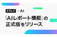 【スマレジ×AI】AIレポート機能の正式版をリリース