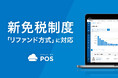 スマレジ、令和7年度税制改正の「リファンド方式」に対応
