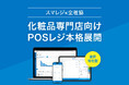 化粧品専門店向け業界特化型POSを本格展開