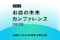 【3/18開催／東京】「スマレジ お店の未来カンファレンス 2026」開催決定！