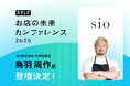【追加ゲスト決定】「スマレジ お店の未来カンファレンス 2026」に「sio」鳥羽 周作シェフが登壇！