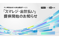 最短1営業日で最大2,000万円入金！中小店舗のキャッシュフローをAIで支援する「スマレジ・出世払い」を3月25日（水）より提供開始