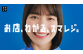 藤﨑ゆみあさん出演、新TVCM『お店、わかる、スマレジ』篇を4月1日より放映開始