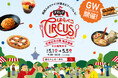 【GW×大阪】並ばないから疲れない、新体験の食フェス『スマレジ presents はらぺこCIRCUS』開催間近！