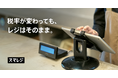 経済産業省のスマートレジ普及施策に協力