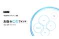 スマレジ、店舗運営を支える「お店のOSファンド」を発足