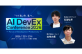 技術カンファレンス「AI DevEx Conference 2026」に当社エンジニアが登壇