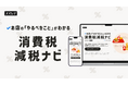 スマレジ、「消費税減税ナビ」を公開