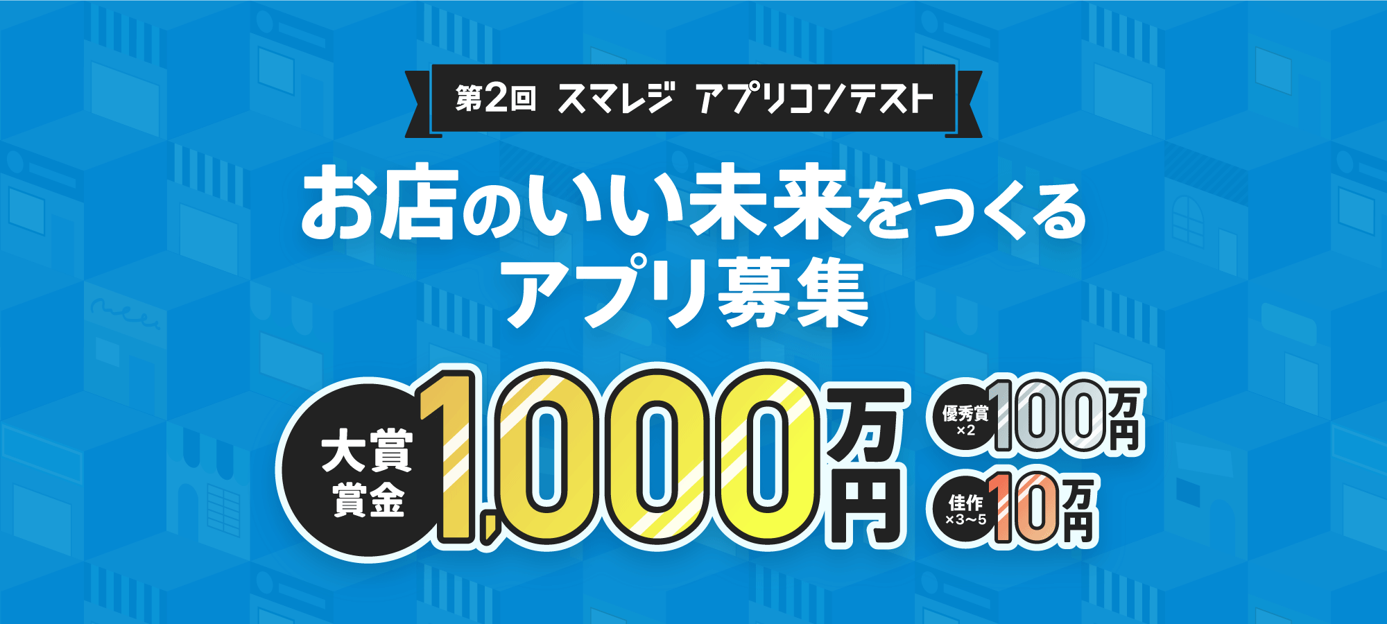 大賞賞金は1 000万円 スマレジが主催する 店舗向けアプリ開発コンテスト第2回がスタート 株式会社スマレジのプレスリリース