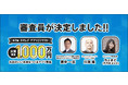 大賞賞金は1,000万円！第2回スマレジ・アプリ開発コンテストの外部審査員が決定